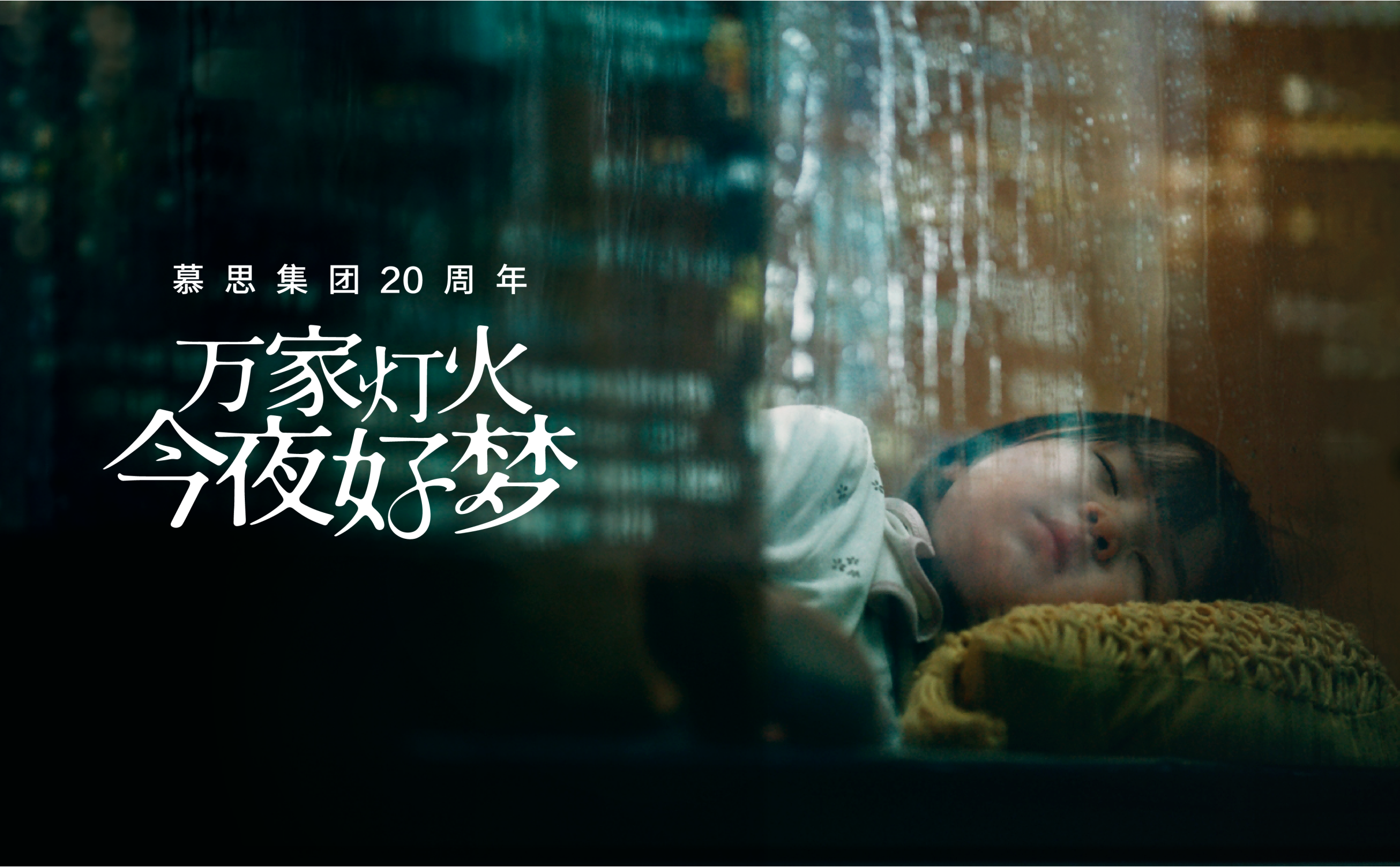 《万家灯火 今夜好梦》华体会hth二十周年品牌片